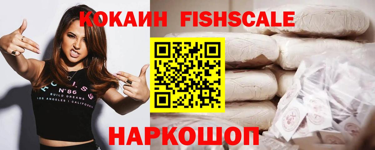 Кокаин FishScale  Вход с VPN  Новозыбков  КОКАИН Колумбийский 